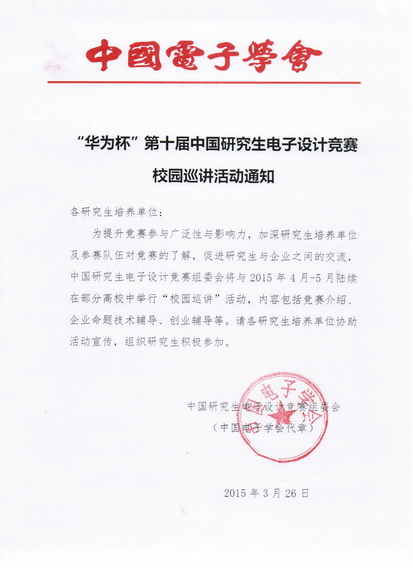 第十届研电赛“入校巡讲”活动通知_resize.jpg